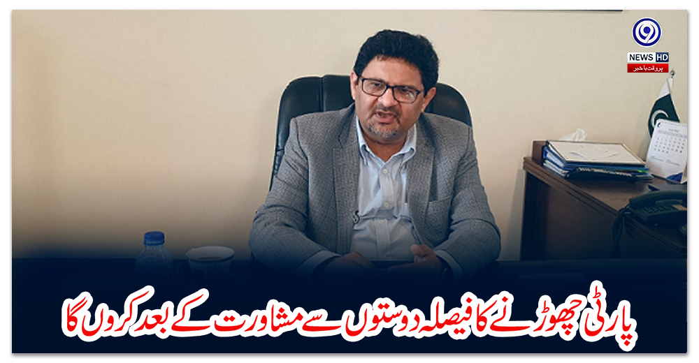 پارٹی-چھوڑنے-کا-فیصلہ-دوستوں-سے-مشاورت-کے-بعد-کروں-گا