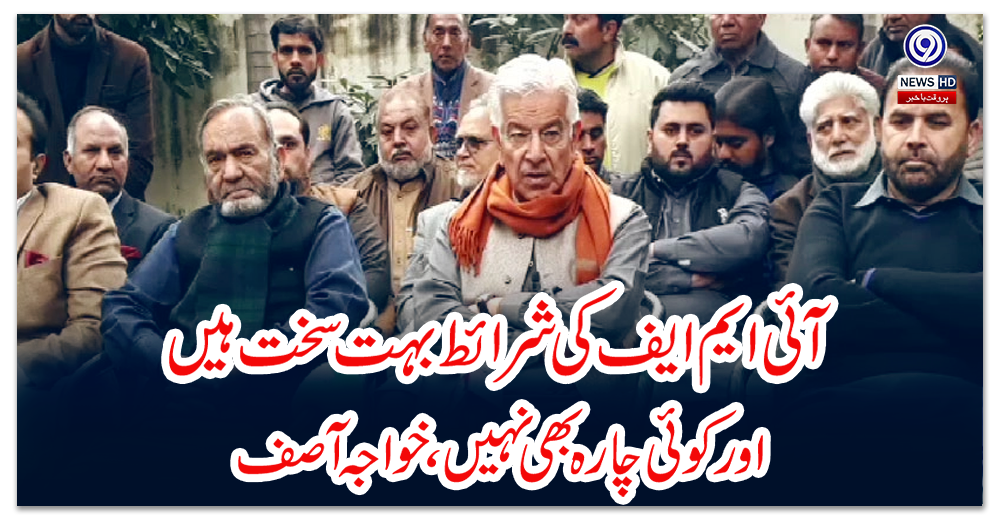 آئی-ایم-ایف-کی-شرائط-بہت-سخت-ہیں-اور-کوئی-چارہ-بھی-نہیں،-خواجہ-آصف