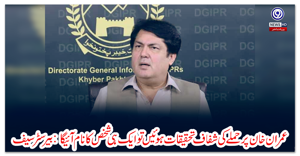 عمران-خان-پر-حملے-کی-شفاف-تحقیقات-ہوئیں-تو-ایک-ہی-شخص-کا-نام-آئیگا:-بیرسٹر-سیف