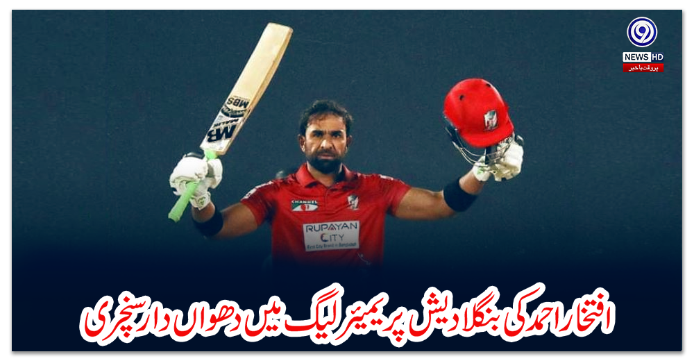 افتخار-احمد-کی-بنگلادیش-پریمیئر-لیگ-میں-دھواں-دار-سنچری