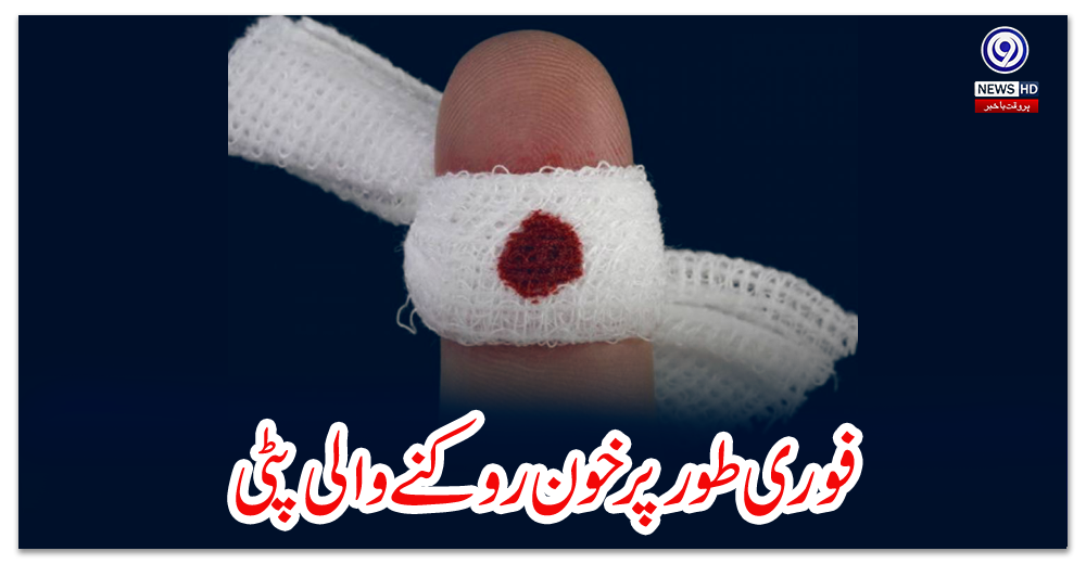 فوری-طور-پر-خون-روکنے-والی-پٹی