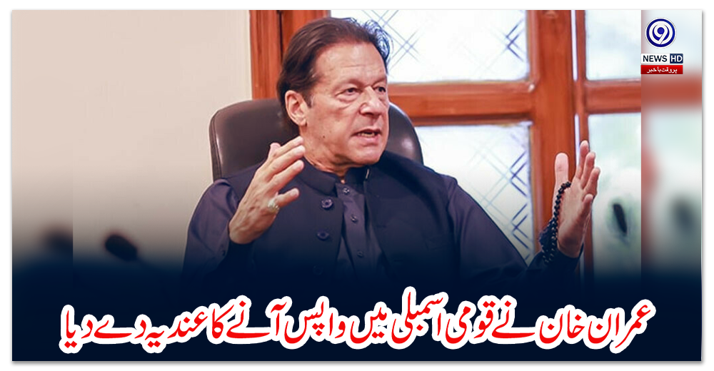 عمران-خان-نے-قومی-اسمبلی-میں-واپس-آنے-کا-عندیہ-دے-دیا