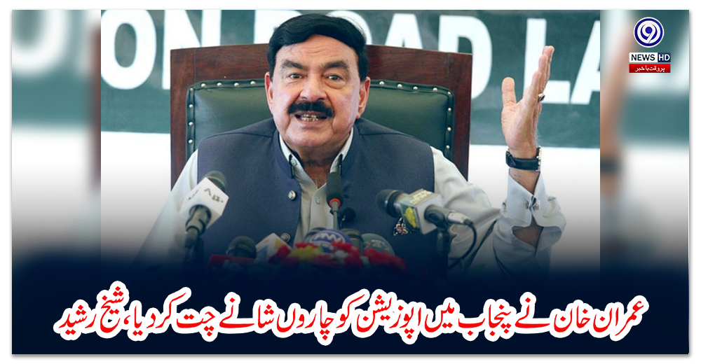 عمران-خان-نے-پنجاب-میں-اپوزیشن-کو-چاروں-شانے-چت-کر-دیا،-شیخ-رشید