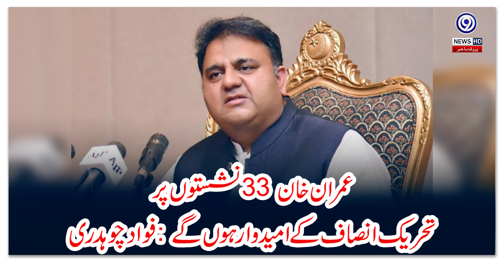 عمران-خان-33-نشستوں-پر-تحریک-انصاف-کے-امیدوار-ہوں-گے:-فواد-چوہدری