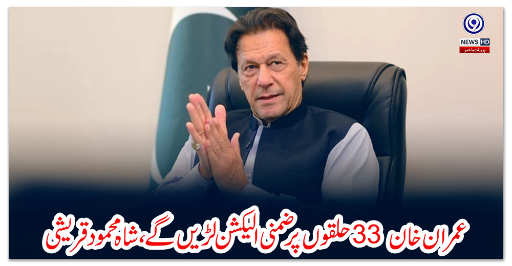 عمران-خان-33-حلقوں-پر-ضمنی-الیکشن-لڑیں-گے،-شاہ-محمود-قریشی