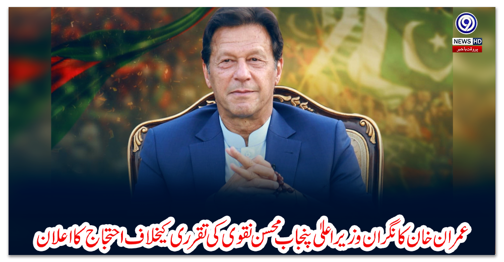 عمران-خان-کا-نگران-وزیراعلیٰ-پنجاب-محسن-نقوی-کی-تقرری-کیخلاف-احتجاج-کا-اعلان