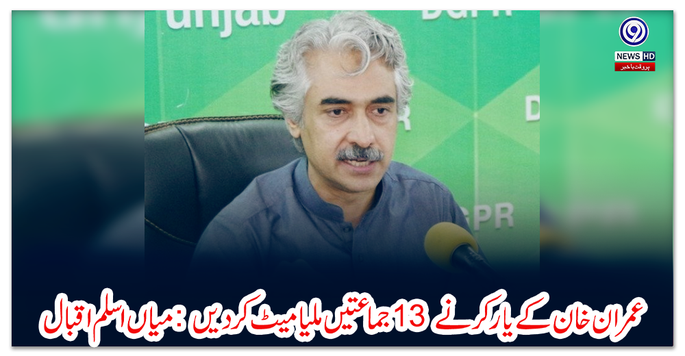 عمران-خان-کے-یارکر-نے-13-جماعتیں-ملیا-میٹ-کر-دیں-:-میاں-اسلم-اقبال