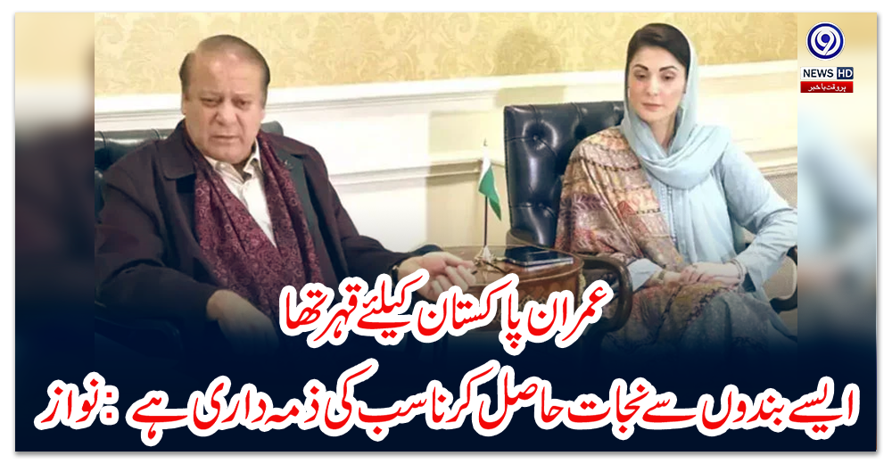 عمران-پاکستان-کیلئے-قہر-تھا،-ایسے-بندوں-سے-نجات-حاصل-کرنا-سب-کی-ذمہ-داری-ہے:-نواز