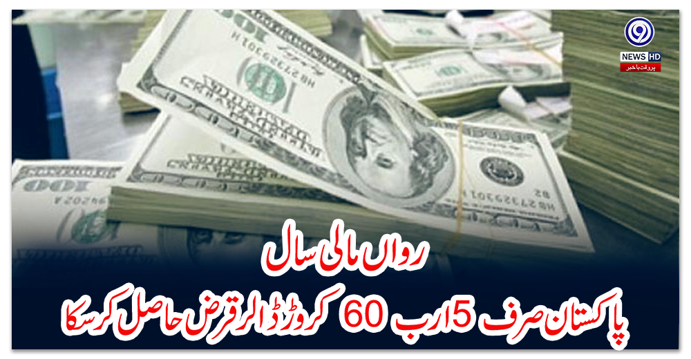 رواں-مالی-سال-،پاکستان-صرف-5-ارب-60-کروڑ-ڈالر-قرض-حاصل-کرسکا