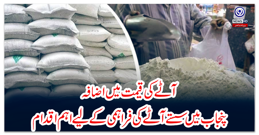 آٹے-کی-قیمت-میں-اضافہ،-پنجاب-میں-سستے-آٹے-کی-فراہمی-کے-لیے-اہم-اقدام