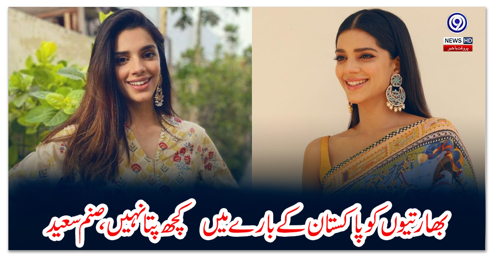 بھارتیوں-کو-پاکستان-کے-بارے-میں--کچھ-پتا-نہیں-،صنم-سعید