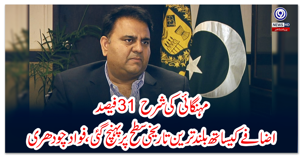 مہنگائی-کی-شرح-31-فیصد-اضافے-کیساتھ-بلند-ترین-تاریخی-سطح-پر-پہنچ-گئی،-فواد-چودھری-‏