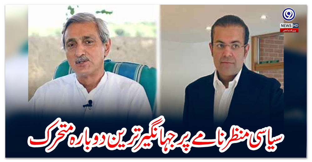 سیاسی-منظر-نامے-پر-جہانگیر-ترین-دوبارہ-متحرک،-سلیمان-شہباز-سے-ملاقات