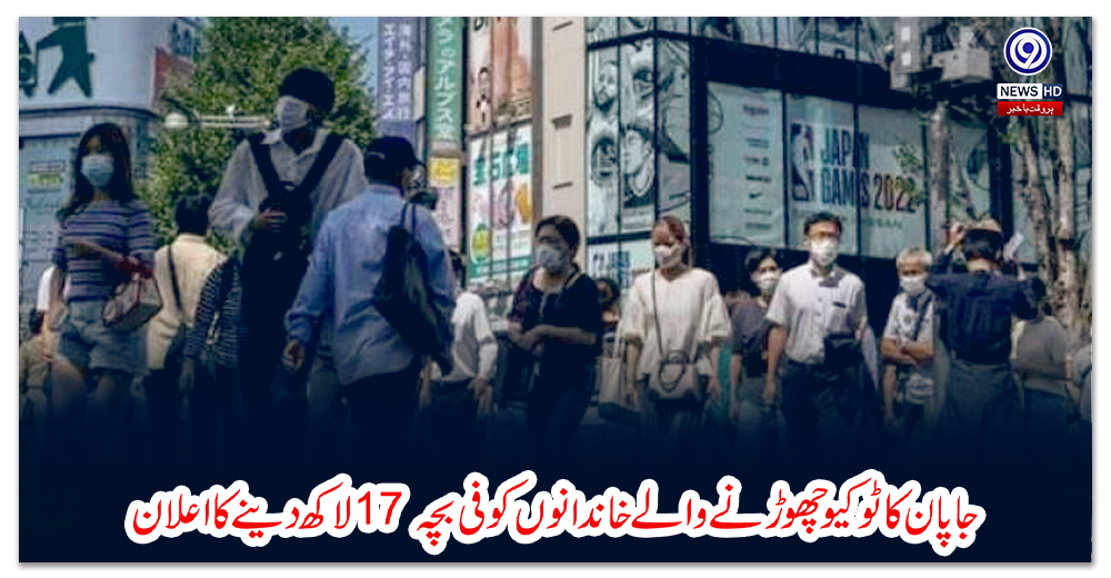 جاپان-کا-ٹوکیو-چھوڑنے-والے-خاندانوں-کو-فی-بچہ-17-لاکھ-دینے-کا-اعلان