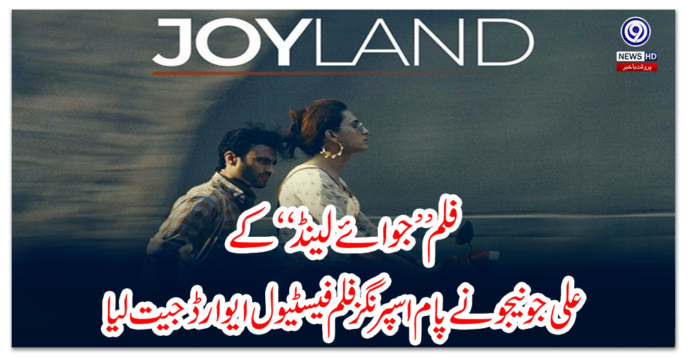 فلم-’’جوائے-لینڈ‘‘-کے-علی-جونیجو-نے-پام-اسپرنگز-فلم-فیسٹیول-ایوارڈ-جیت-لیا
