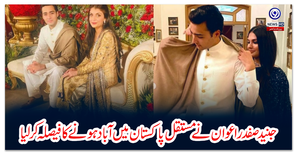 جنید-صفدر-اعوان-نے-مستقل-پاکستان-میں-آباد-ہونے-کا-فیصلہ-کر-لیا