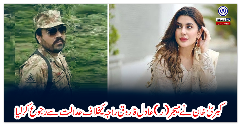 کبریٰ-خان-نے-میجر-(ر)-عادل-فاروق-راجہ-کیخلاف-عدالت-سے-رجوع-کرلیا
