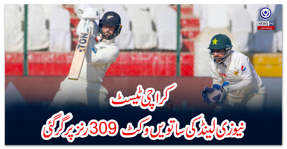 کراچی-ٹیسٹ؛-نیوزی-لینڈ-کی-ساتویں-وکٹ-309-رنز-پر-گرگئی