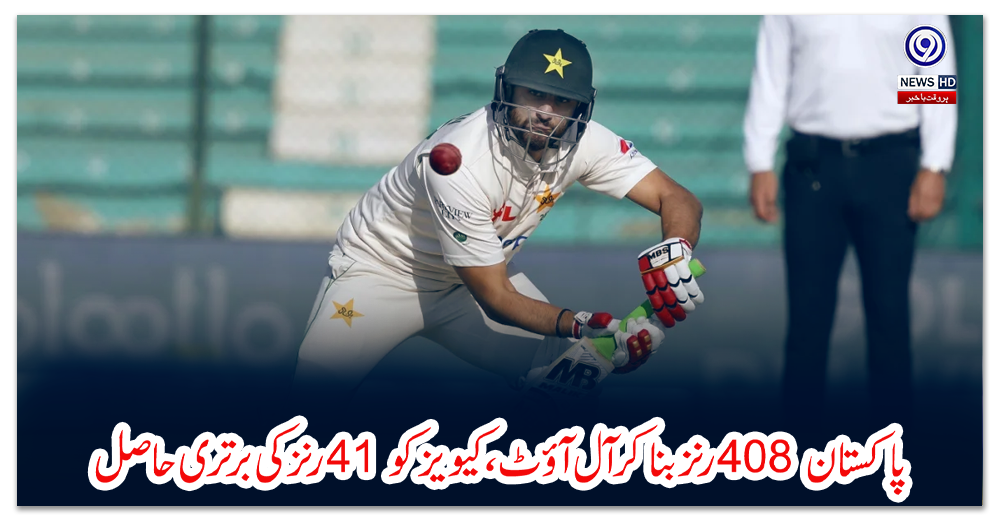 کراچی-ٹیسٹ؛-پاکستان-408-رنز-بناکر-آل-آؤٹ،-کیویز-کو-41-رنز-کی-برتری-حاصل