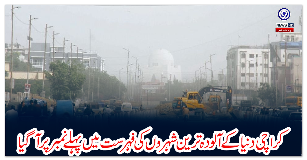 کراچی-دنیا-کے-آلودہ-ترین-شہروں-کی-فہرست-میں-پہلے-نمبر-پر-آگیا