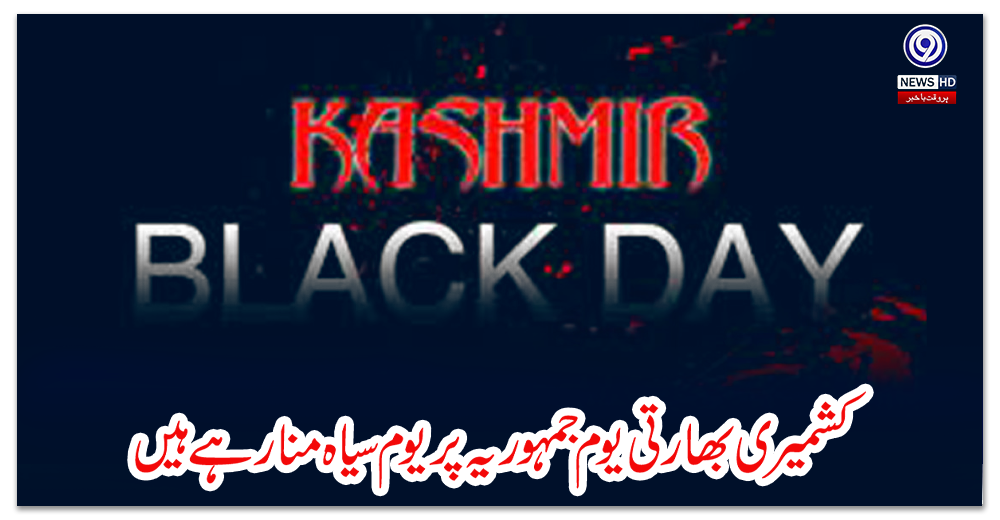 کشمیری-بھارتی-یوم-جمہوریہ-پر-یوم-سیاہ-منارہے-ہیں