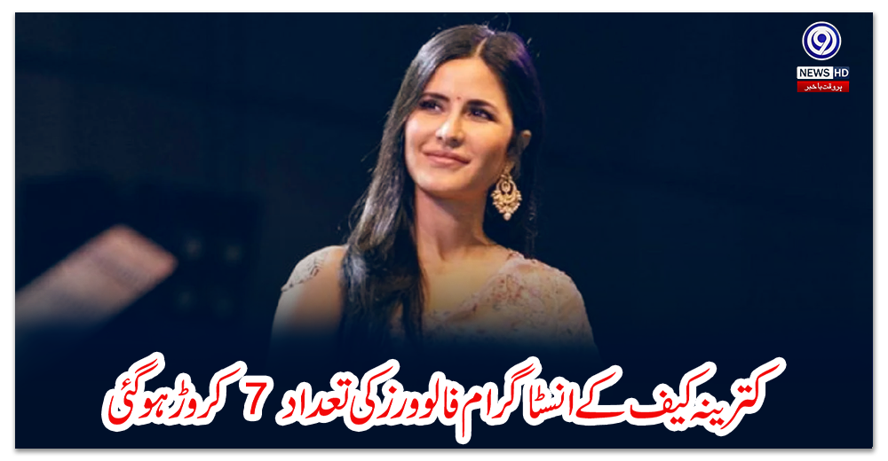کترینہ-کیف-کے-انسٹاگرام-فالوورز-کی-تعداد-7-کروڑ-ہوگئی