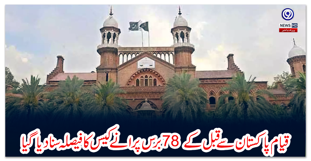 لاہور-ہائیکورٹ:-قیام-پاکستان-سے-قبل-کے-78-برس-پرانے-کیس-کا-فیصلہ-سنا-دیا-گیا