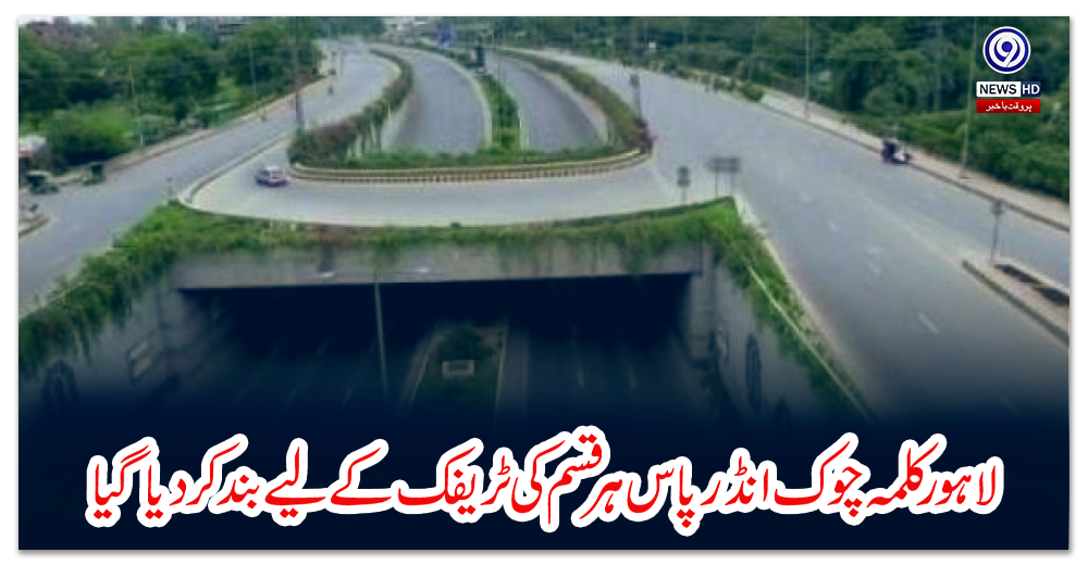 لاہور-کلمہ-چوک-انڈر-پاس-ہر-قسم-کی-ٹریفک-کے-لیے-بند-کردیا-گیا