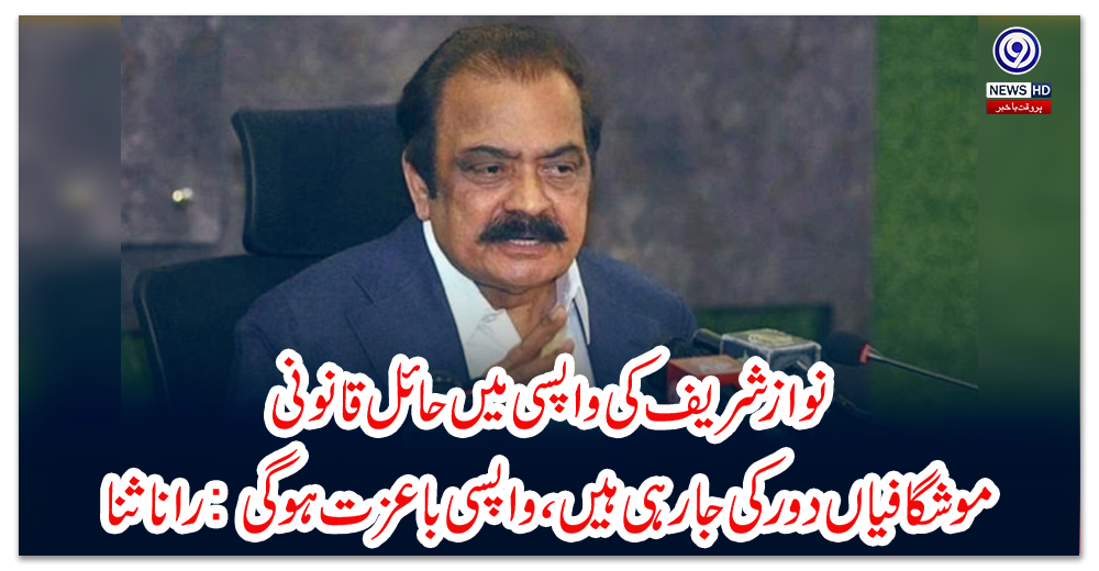 نوازشریف-کی-واپسی-میں-حائل-قانونی-موشگافیاں-دور-کی-جا-رہی-ہیں،-واپسی-باعزت-ہوگی:-رانا-ثنا