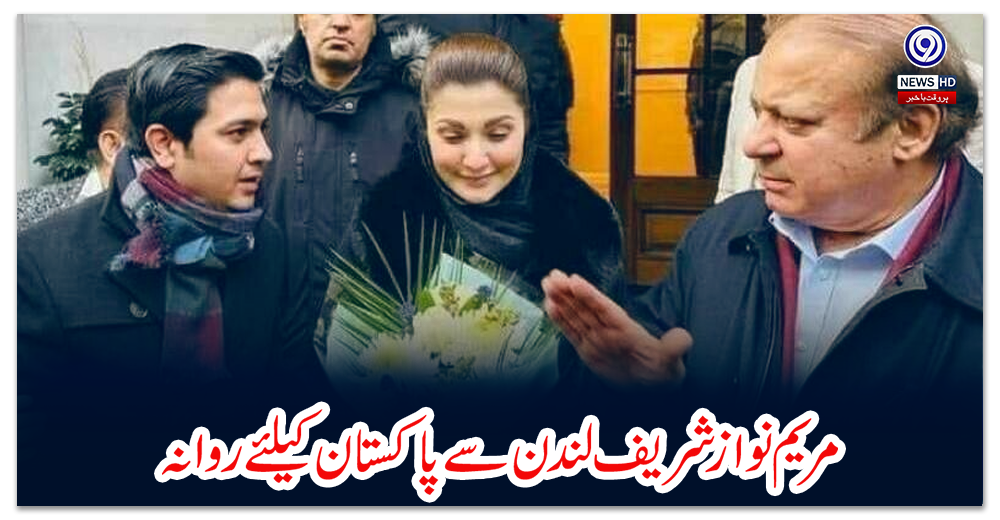 مریم-نواز-شریف-لندن-سے-پاکستان-کیلئے-روانہ