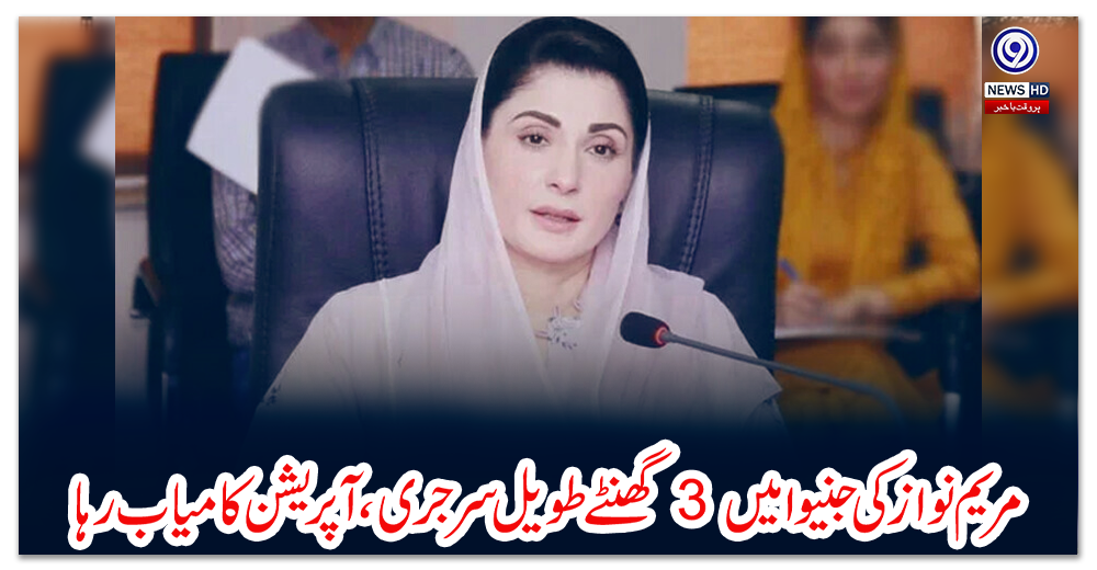 مریم-نواز-کی-جنیوا-میں-3-گھنٹے-طویل-سرجری،-آپریشن-کامیاب-رہا