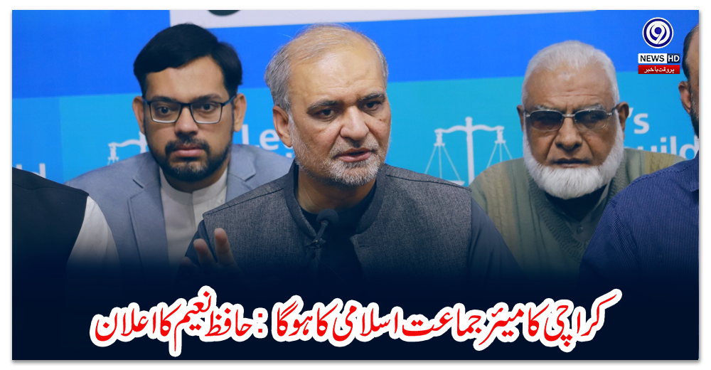کراچی-کا-میئر-جماعت-اسلامی-کا-ہوگا:-حافظ-نعیم-کا-اعلان