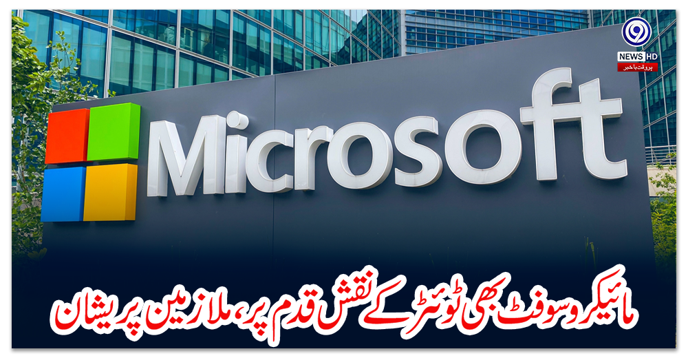مائیکرو-سوفٹ-بھی-ٹوئٹر-کے-نقش-قدم-پر،-ملازمین-پریشان