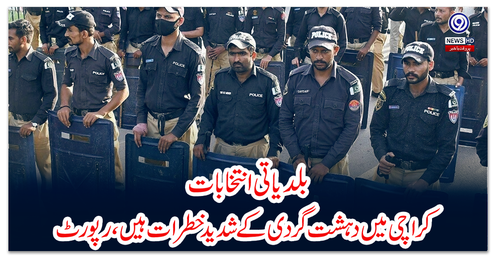 بلدیاتی-انتخابات:-کراچی-میں-دہشت-گردی-کے-شدید-خطرات-ہیں،-رپورٹ