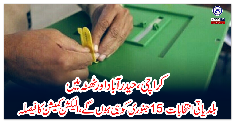 کراچی،-حیدرآباد-اور-ٹھٹہ-میں-بلدیاتی-انتخابات-15-جنوری-کو-ہی-ہوں-گے،-الیکشن-کمیشن-کا-فیصلہ