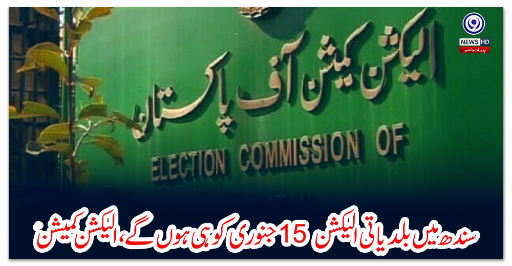 سندھ-میں-بلدیاتی-الیکشن-15-جنوری-کو-ہی-ہوں-گے،-الیکشن-کمیشن-کا-دوٹوک-اعلان