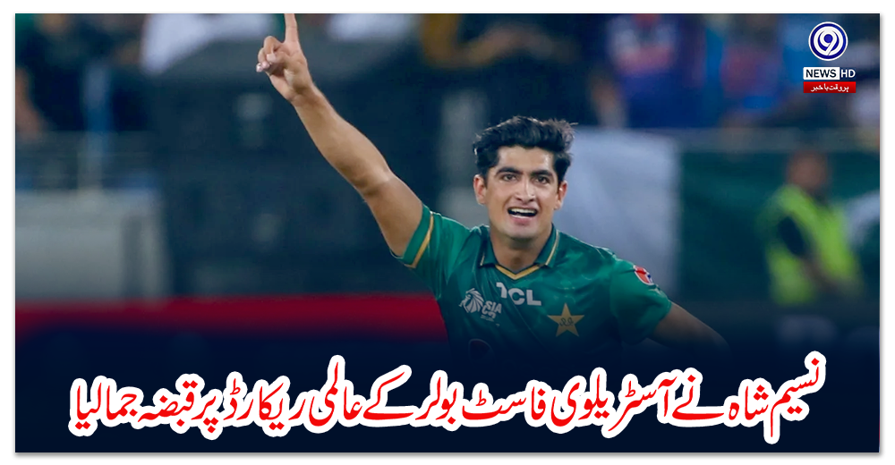 نسیم-شاہ-نے-آسٹریلوی-فاسٹ-بولر-کے-عالمی-ریکارڈ-پر-قبضہ-جما-لیا