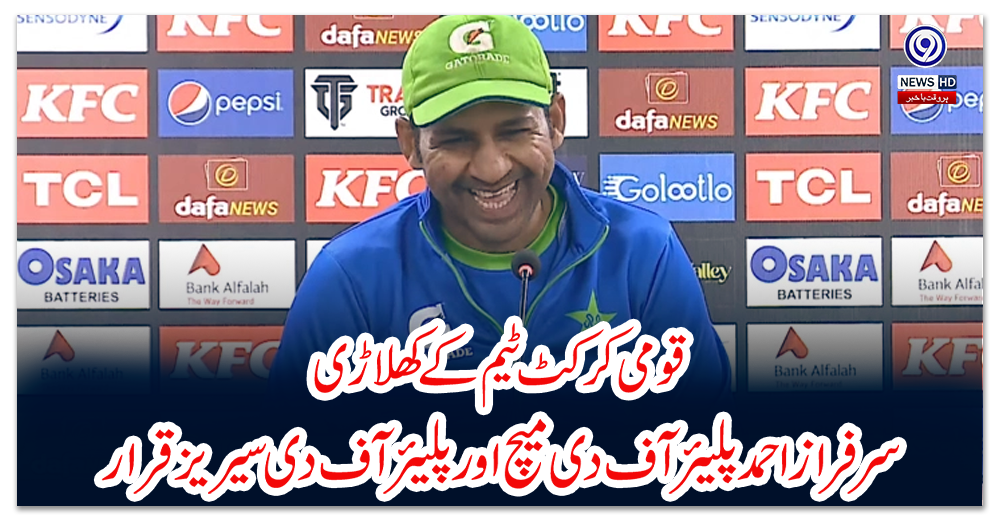 قومی-کرکٹ-ٹیم-کے-کھلاڑی-سرفراز-احمد-پلیئر-آف-دی-میچ-اور-پلیئر-آف-دی-سیریز-قرار