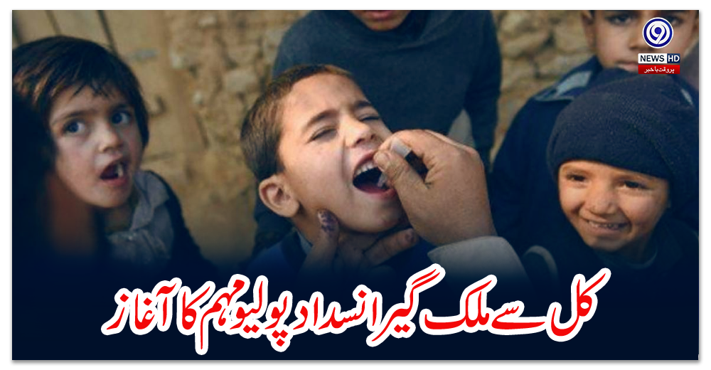 کل-سے-ملک-گیر-انسداد-پولیو-مہم-کا-آغاز
