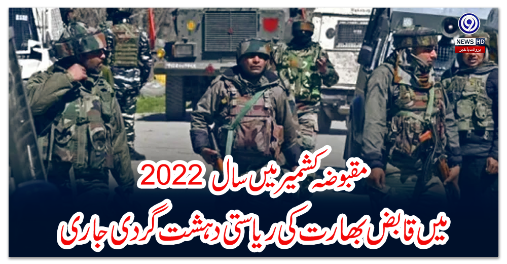 مقبوضہ-کشمیر-میں-سال-2022-میں-قابض-بھارت-کی-ریاستی-دہشت-گردی-جاری