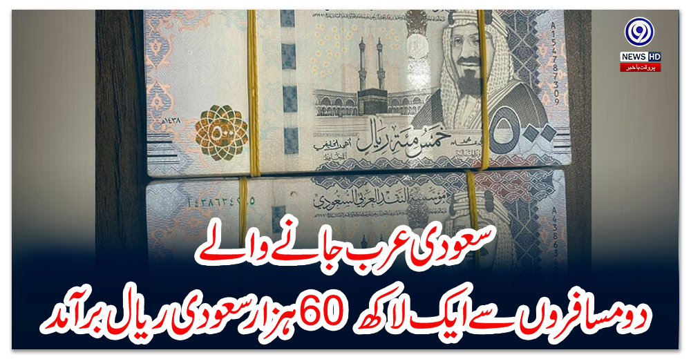سعودی-عرب-جانے-والے-دو-مسافروں-سے-ایک-لاکھ-60-ہزار-سعودی-ریال-بر-آمد