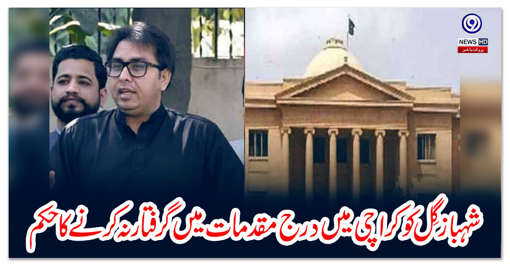 شہباز-گِل-کو-کراچی-میں-درج-مقدمات-میں-گرفتار-نہ-کرنے-کا-حکم