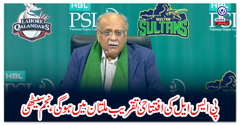 پی-ایس-ایل-کی-افتتاحی-تقریب-ملتان-میں-ہوگی،-نجم-سیٹھی