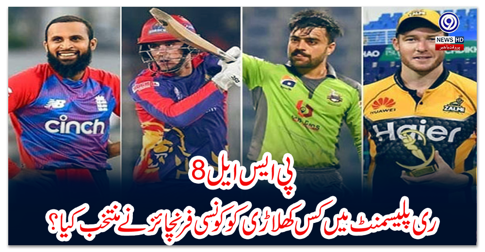 پی-ایس-ایل8؛-ری-پلیسمنٹ-میں-کس-کھلاڑی-کو-کونسی-فرنچائز-نے-منتخب-کیا؟