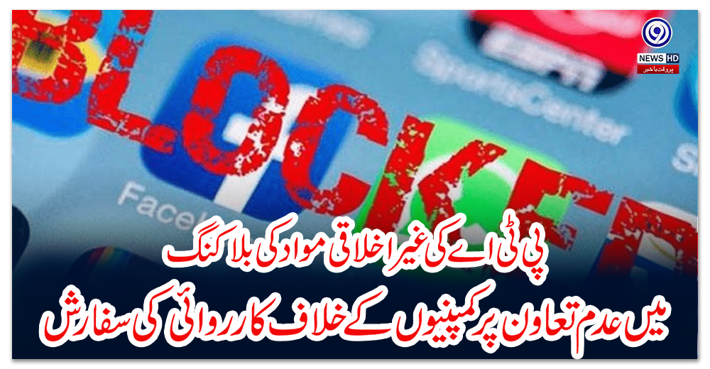 پی-ٹی-اے-کی-غیر-اخلاقی-مواد-کی-بلاکنگ-میں-عدم-تعاون-پر-کمپنیوں-کے-خلاف-کارروائی-کی-سفارش