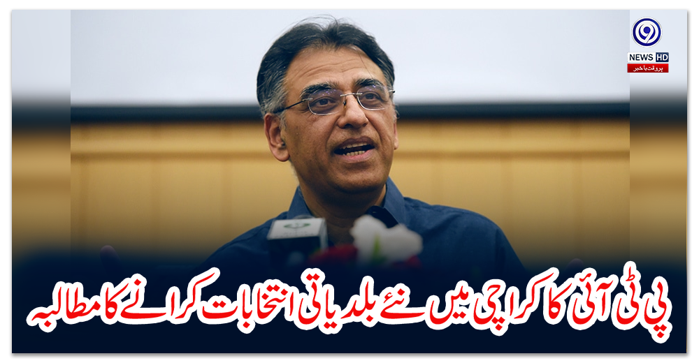 پی-ٹی-آئی-کا-کراچی-میں-نئے-بلدیاتی-انتخابات-کرانے-کا-مطالبہ