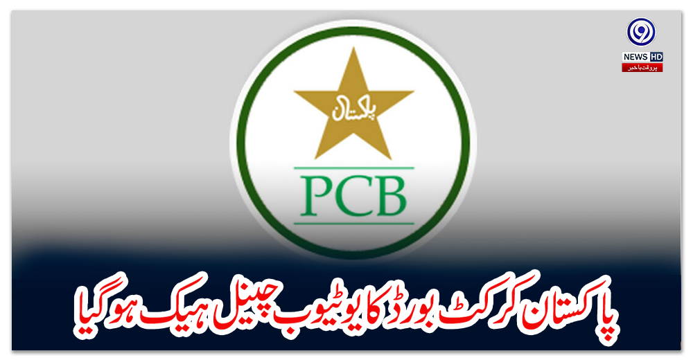 پاکستان-کرکٹ-بورڈ-کا-یوٹیوب-چینل-ہیک-ہوگیا