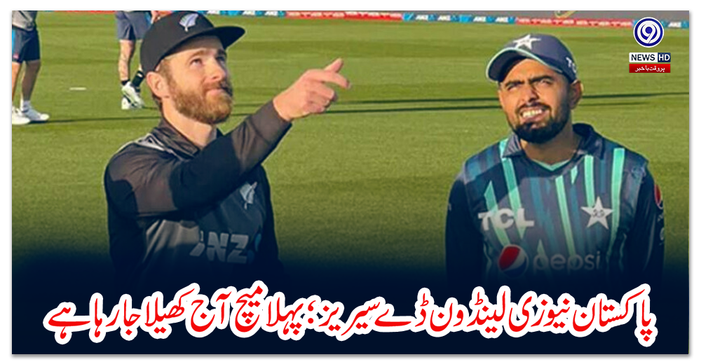 پاکستان-نیوزی-لینڈ-ون-ڈے-سیریز؛-پہلا-میچ-آج-کھیلا-جارہا-ہے