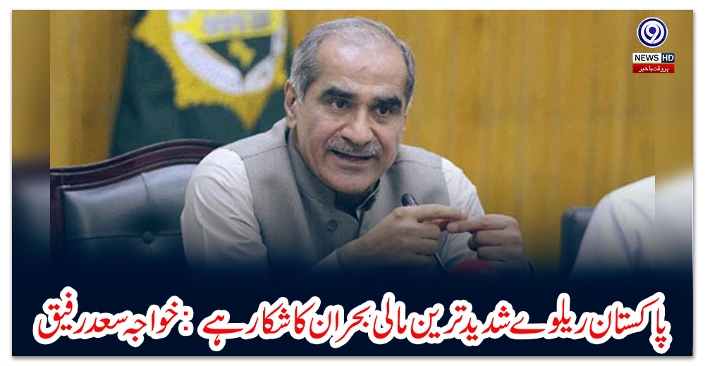 پاکستان-ریلوے-شدید-ترین-مالی-بحران-کا-شکار-ہے:-خواجہ-سعد-رفیق