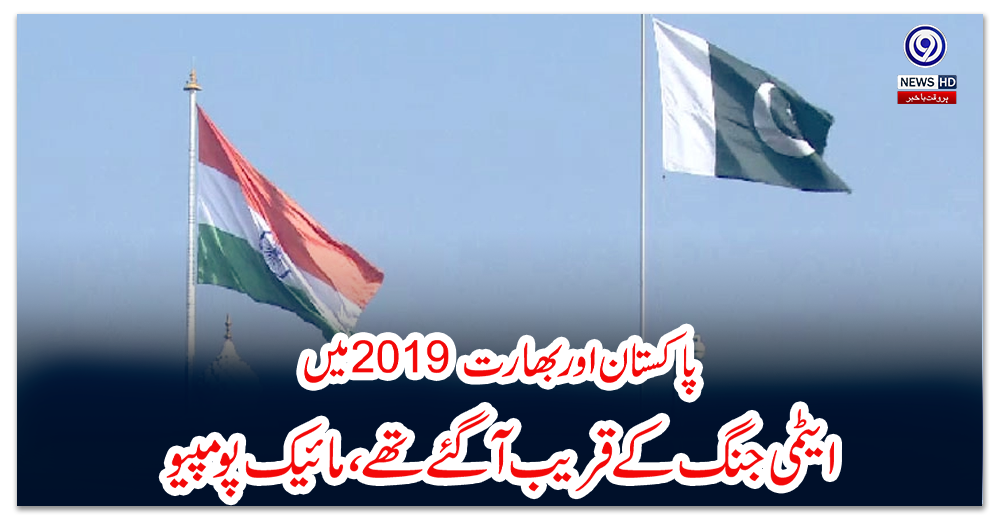 پاکستان-اور-بھارت-2019-میں-ایٹمی-جنگ-کے-قریب-آگئے-تھے،-مائیک-پومپیو